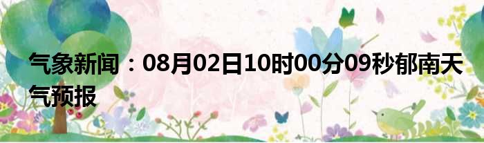 郁南气象天气预报新闻