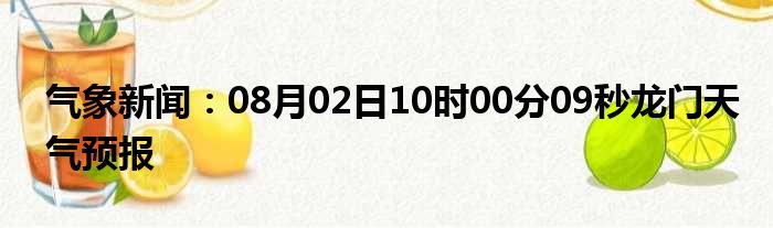 龙门气象天气预报新闻