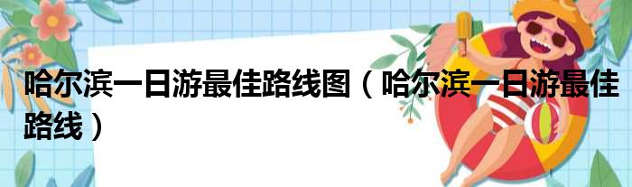 哈尔滨一日游最佳路线图（哈尔滨一日游最佳路线）