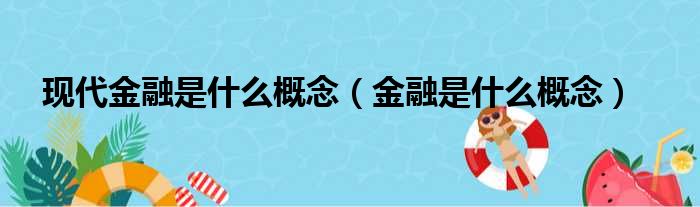 现代金融是什么概念（金融是什么概念）