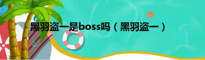 黑羽盗一是boss吗（黑羽盗一）