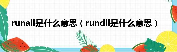 runall是什么意思（rundll是什么意思）